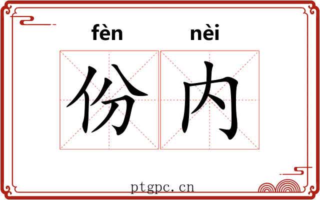 份内