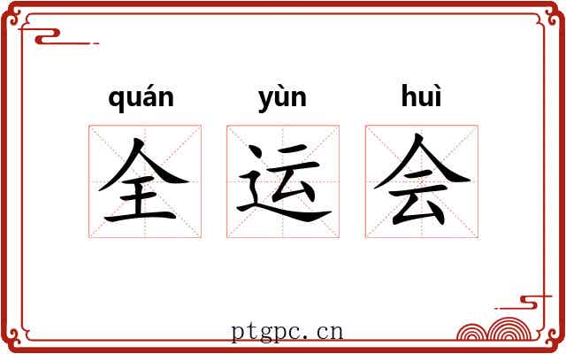 全运会 全运会