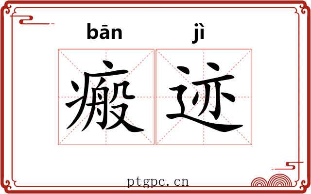 瘢迹
