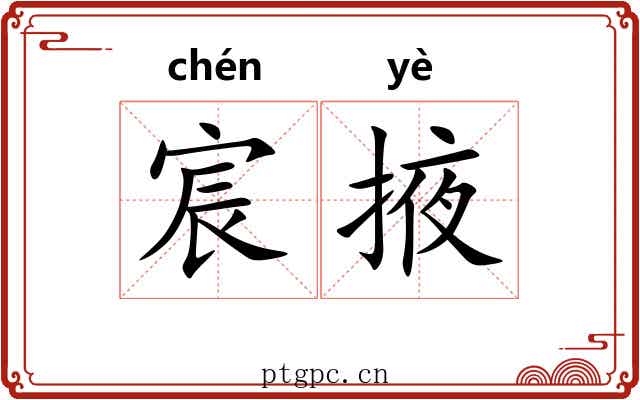 宸掖