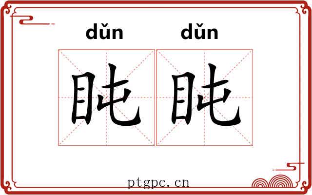 盹盹