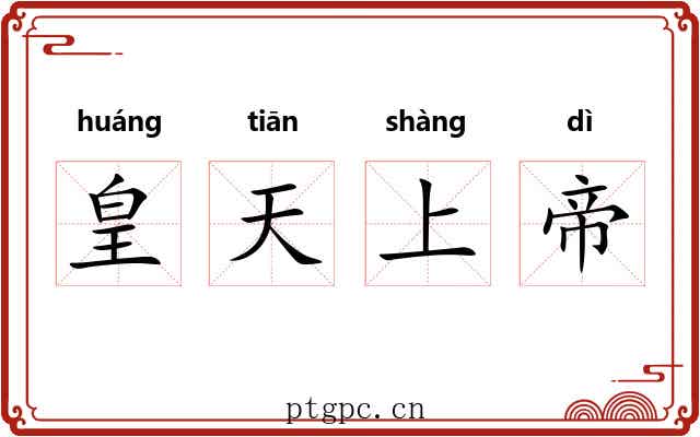 皇天上帝 皇天上帝