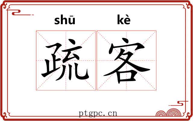 疏客 疏客