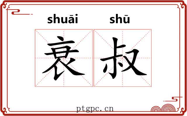 衰叔