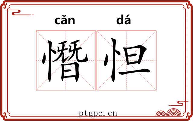 憯怛 憯怛