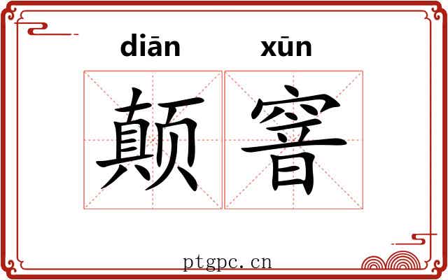 颠窨