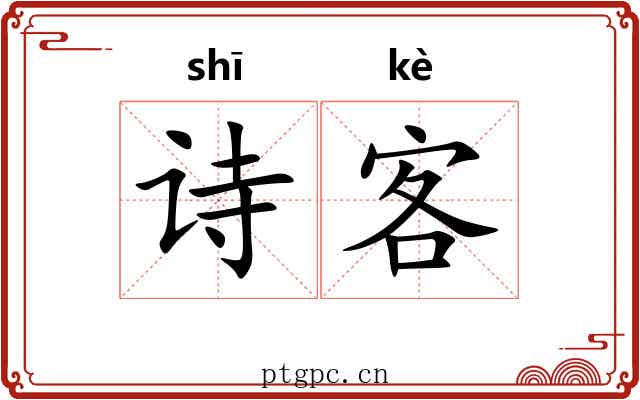 诗客
