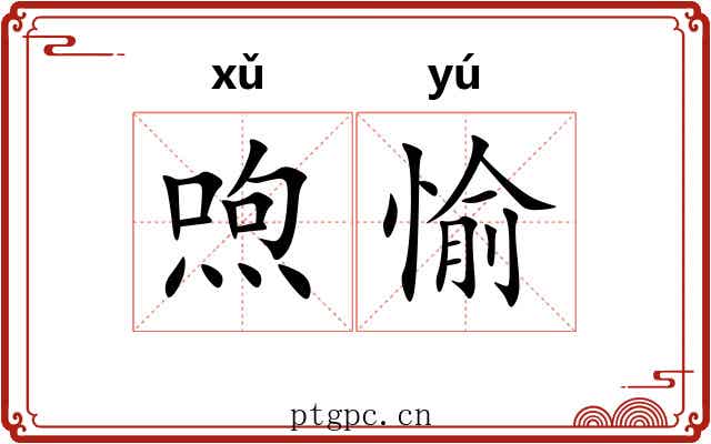 喣愉