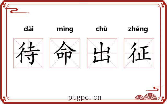 待命出征 待命出征