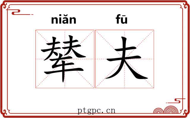 辇夫