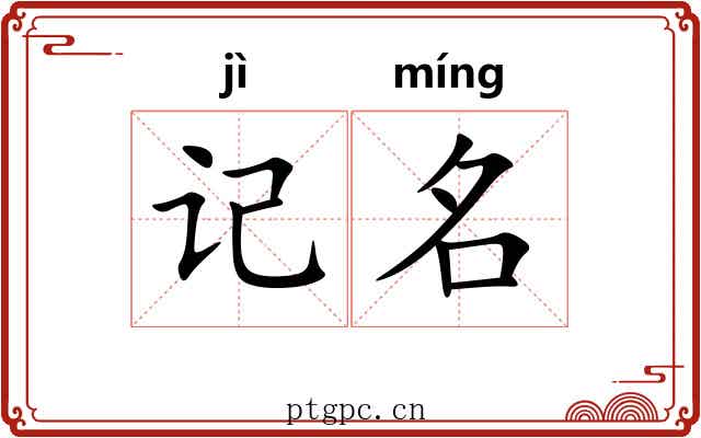 记名