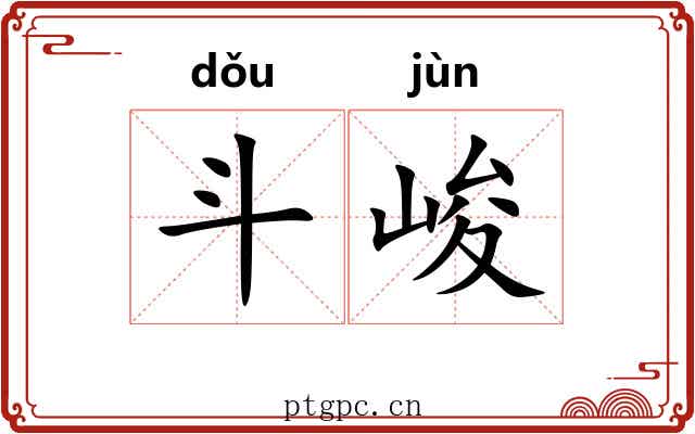 斗峻