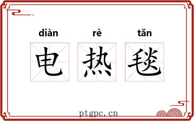 电热毯 电热毯