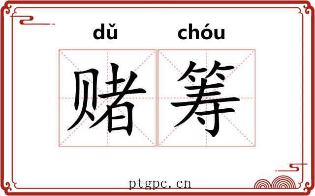 赌筹