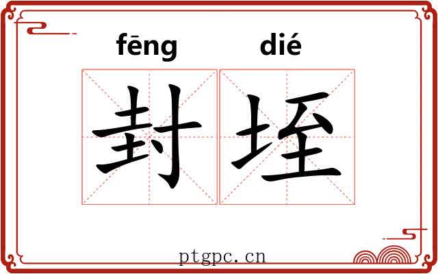 封垤