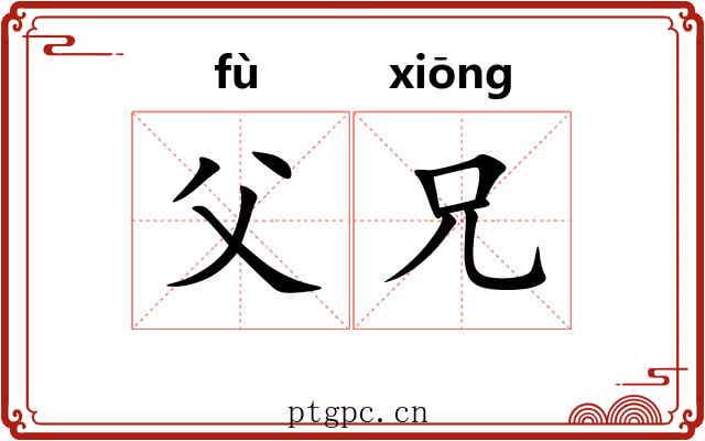 父兄