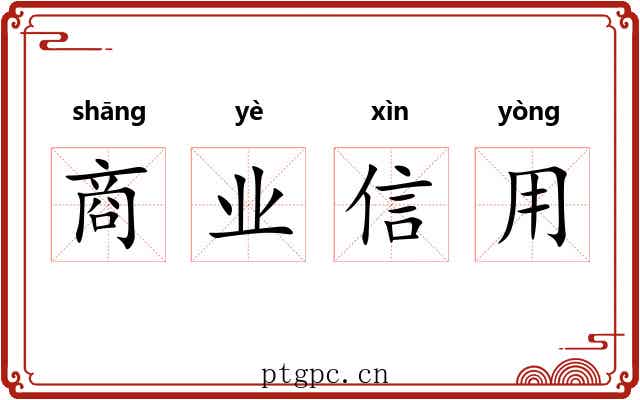 商业信用 商业信用