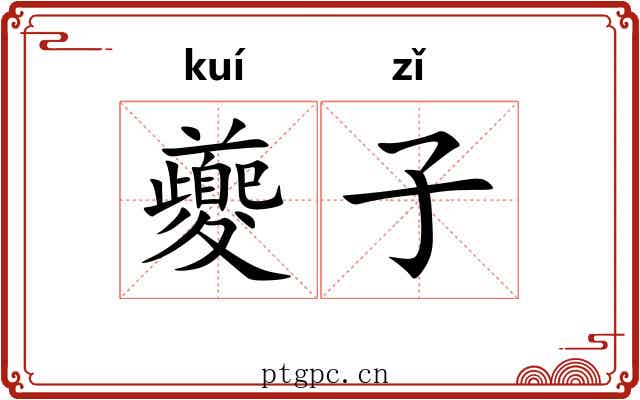 夔子 夔子