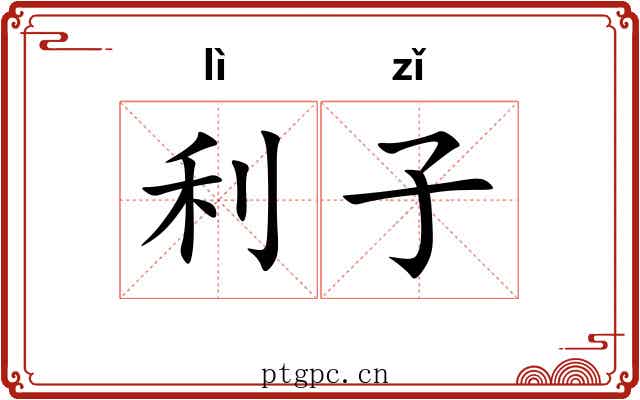 利子