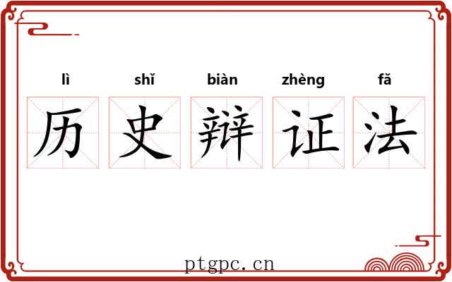 历史辩证法