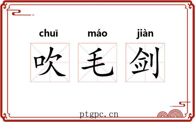 吹毛剑 吹毛剑