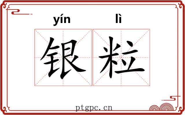 银粒 银粒