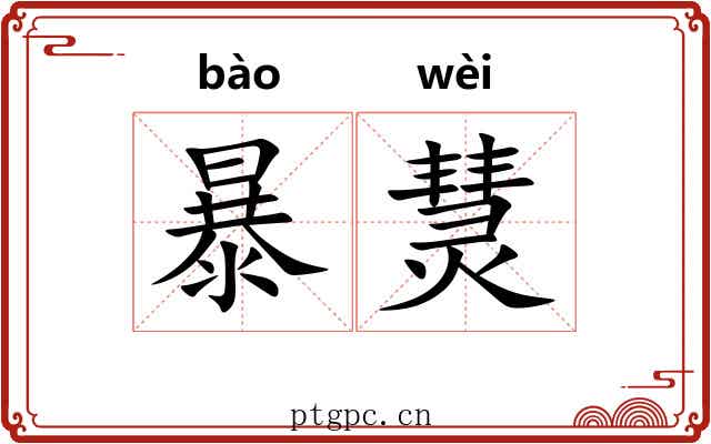 暴熭 暴熭