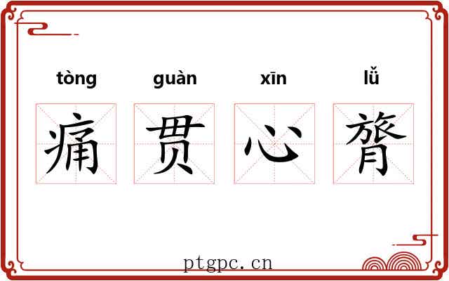 痛贯心膂 痛贯心膂