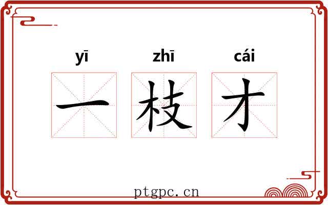一枝才 一枝才