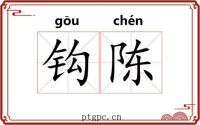 钩陈 钩陈