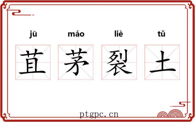 苴茅裂土 苴茅裂土