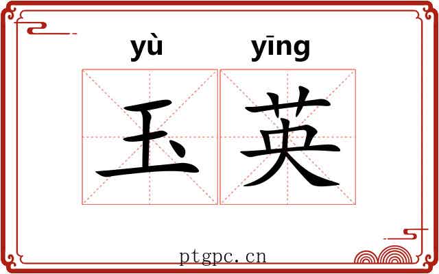 玉英 玉英