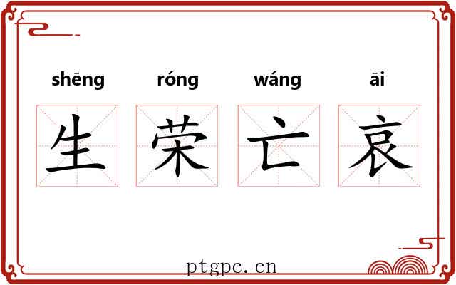 生荣亡哀 生荣亡哀
