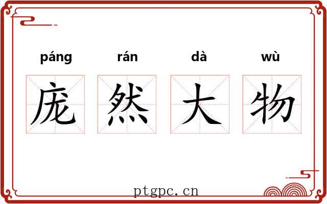 庞然大物 庞然大物