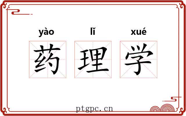 药理学 药理学