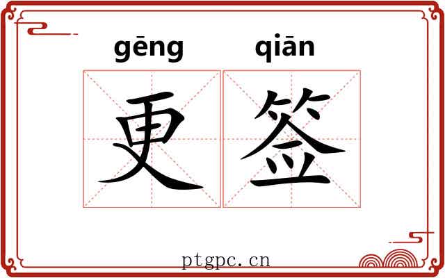 更签 更签