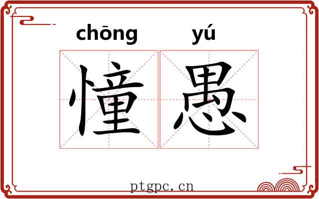 憧愚