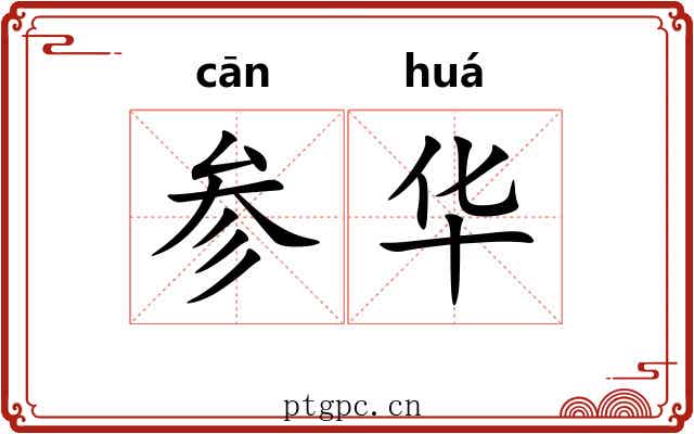 参华 参华