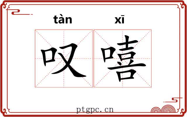 叹嘻