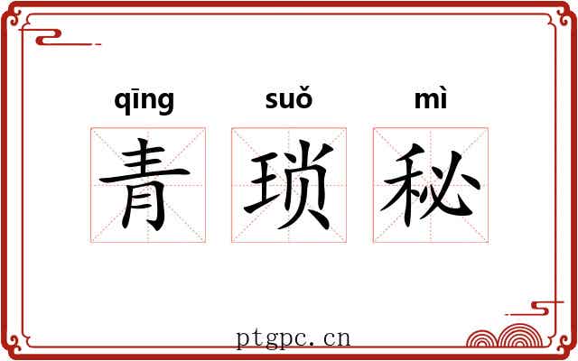 青琐秘 青琐秘