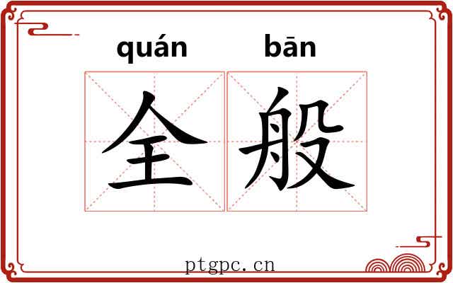 全般
