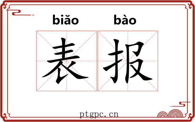表报 表报