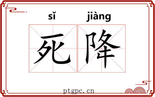 死降 死降