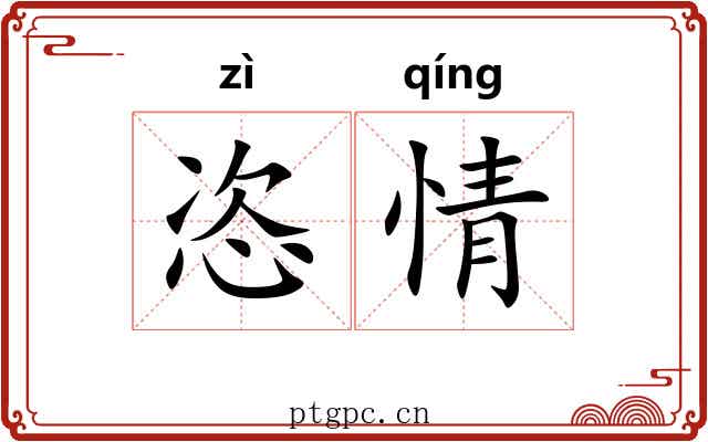 恣情 恣情