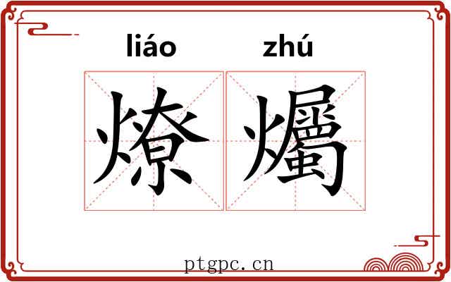 燎爥