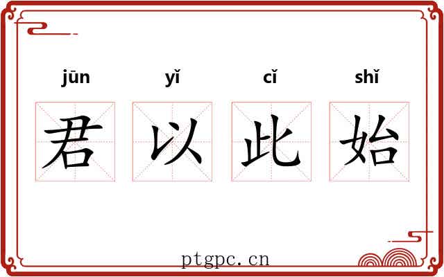 君以此始 君以此始