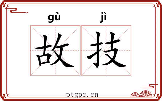 故技