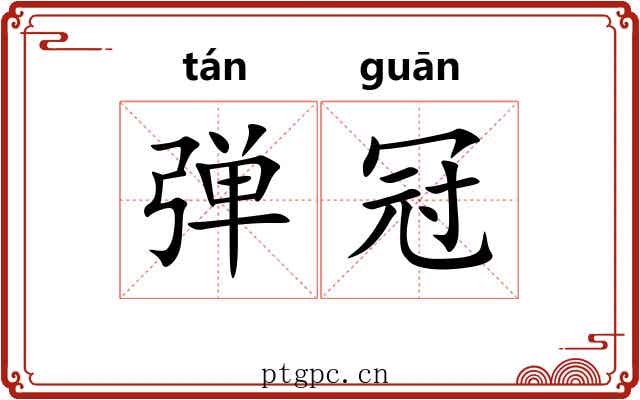 弹冠 弹冠