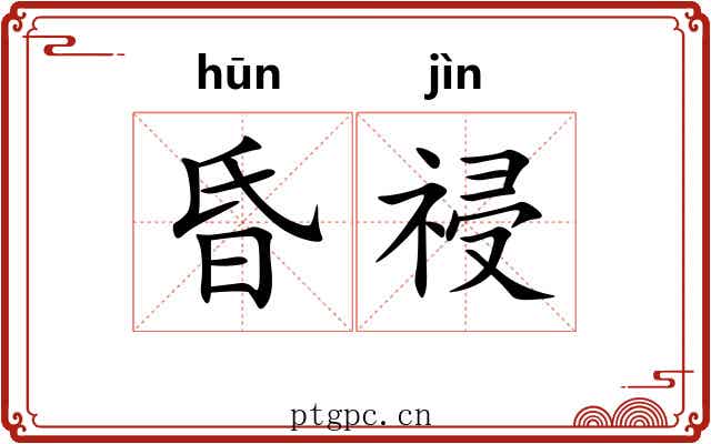 昏祲
