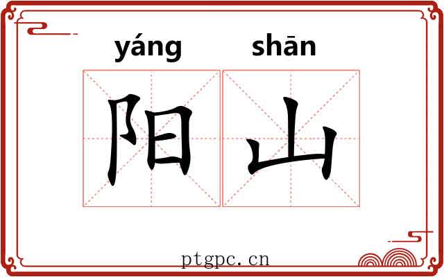 阳山 阳山